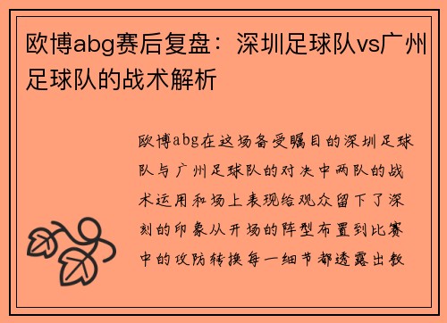 欧博abg赛后复盘：深圳足球队vs广州足球队的战术解析