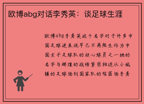 欧博abg对话李秀英：谈足球生涯
