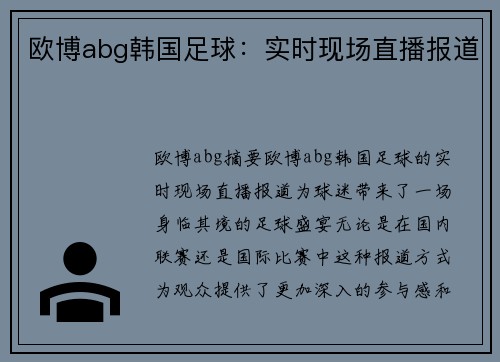 欧博abg韩国足球：实时现场直播报道