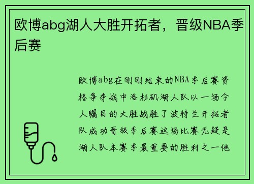 欧博abg湖人大胜开拓者，晋级NBA季后赛