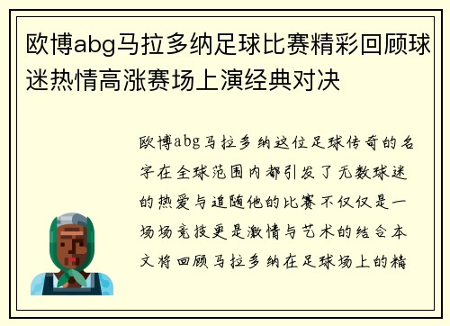 欧博abg马拉多纳足球比赛精彩回顾球迷热情高涨赛场上演经典对决