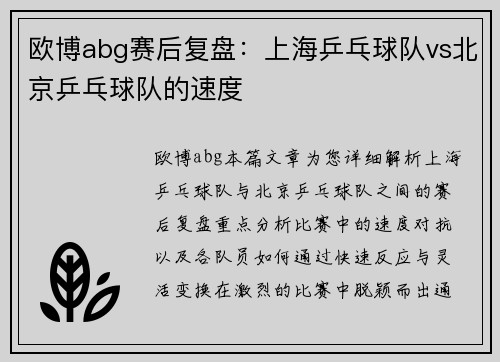 欧博abg赛后复盘：上海乒乓球队vs北京乒乓球队的速度