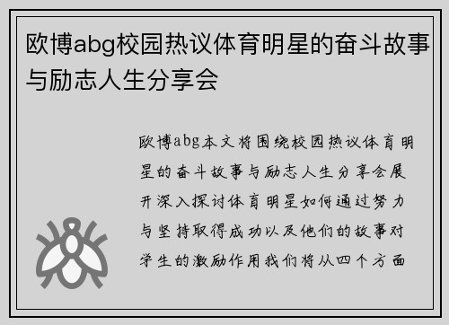 欧博abg校园热议体育明星的奋斗故事与励志人生分享会
