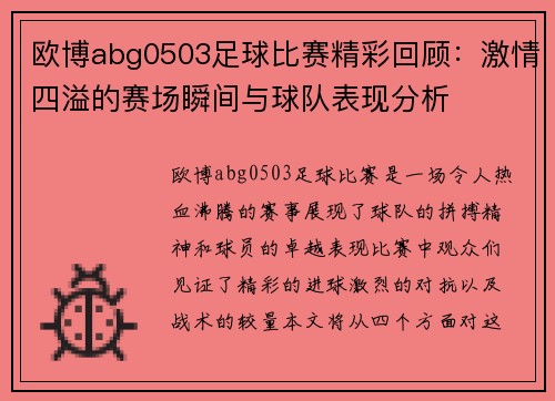 欧博abg0503足球比赛精彩回顾：激情四溢的赛场瞬间与球队表现分析