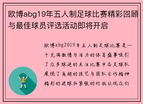 欧博abg19年五人制足球比赛精彩回顾与最佳球员评选活动即将开启
