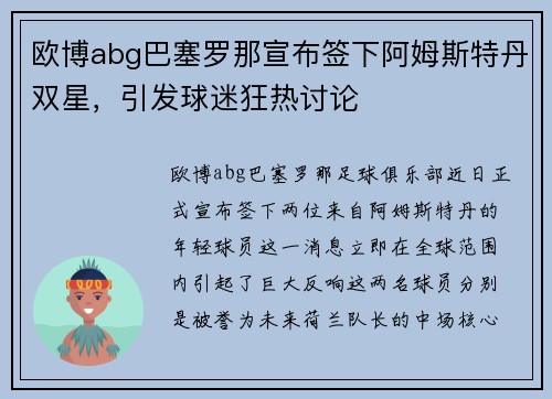 欧博abg巴塞罗那宣布签下阿姆斯特丹双星，引发球迷狂热讨论