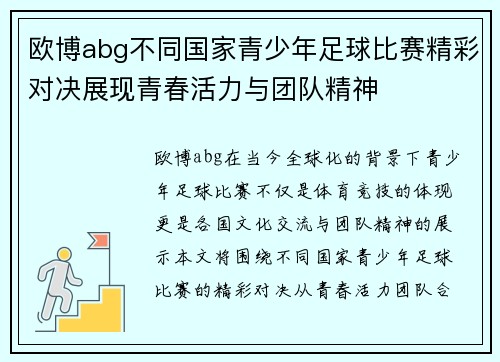 欧博abg不同国家青少年足球比赛精彩对决展现青春活力与团队精神