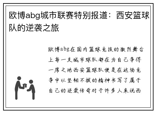 欧博abg城市联赛特别报道：西安篮球队的逆袭之旅