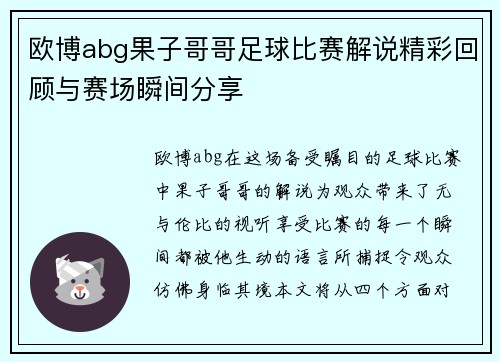 欧博abg果子哥哥足球比赛解说精彩回顾与赛场瞬间分享