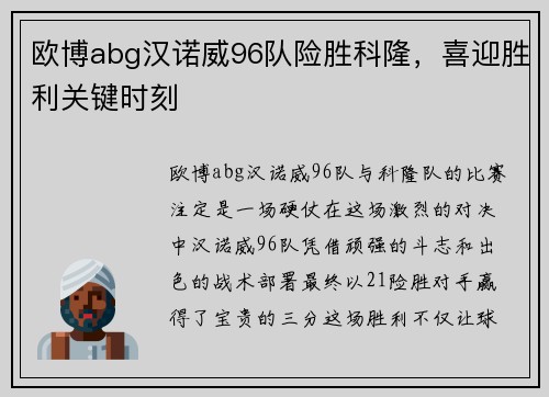 欧博abg汉诺威96队险胜科隆，喜迎胜利关键时刻