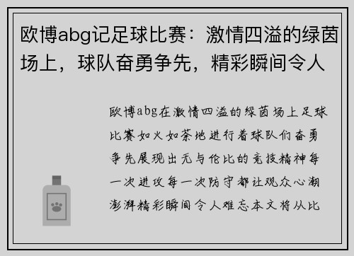 欧博abg记足球比赛：激情四溢的绿茵场上，球队奋勇争先，精彩瞬间令人难忘