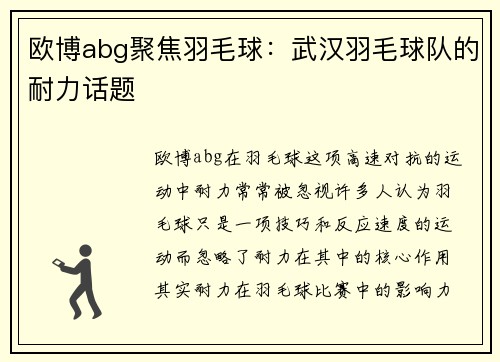 欧博abg聚焦羽毛球：武汉羽毛球队的耐力话题