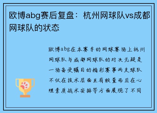 欧博abg赛后复盘：杭州网球队vs成都网球队的状态