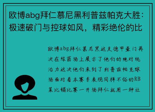 欧博abg拜仁慕尼黑利普兹帕克大胜：极速破门与控球如风，精彩绝伦的比赛盛宴