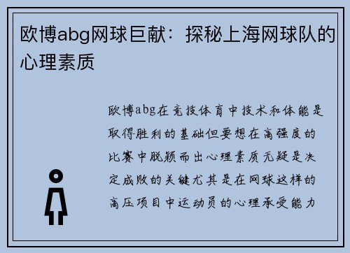 欧博abg网球巨献：探秘上海网球队的心理素质