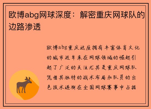 欧博abg网球深度：解密重庆网球队的边路渗透
