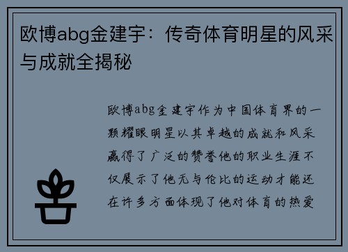 欧博abg金建宇：传奇体育明星的风采与成就全揭秘