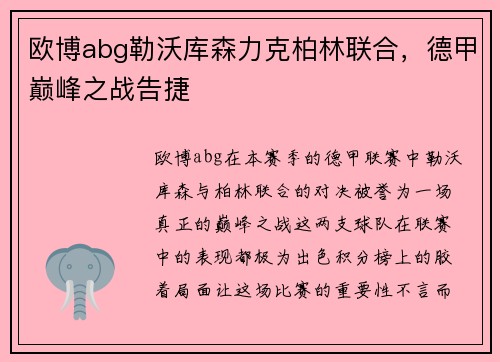 欧博abg勒沃库森力克柏林联合，德甲巅峰之战告捷