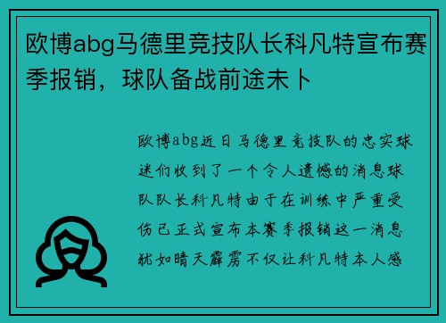 欧博abg马德里竞技队长科凡特宣布赛季报销，球队备战前途未卜