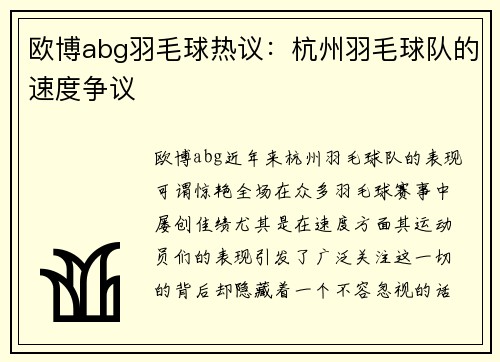 欧博abg羽毛球热议：杭州羽毛球队的速度争议