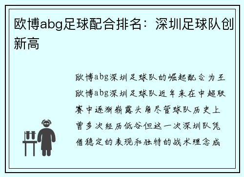 欧博abg足球配合排名：深圳足球队创新高
