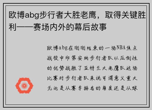 欧博abg步行者大胜老鹰，取得关键胜利——赛场内外的幕后故事