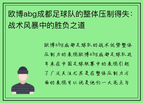 欧博abg成都足球队的整体压制得失：战术风暴中的胜负之道