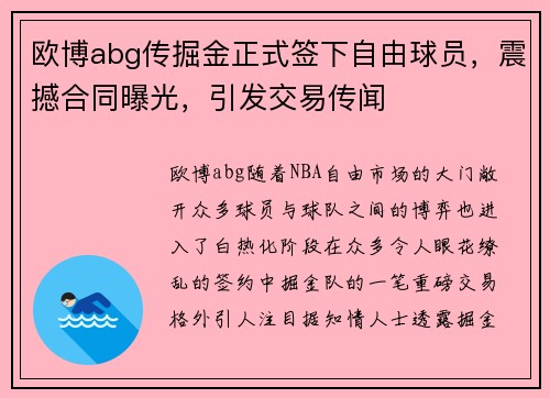 欧博abg传掘金正式签下自由球员，震撼合同曝光，引发交易传闻