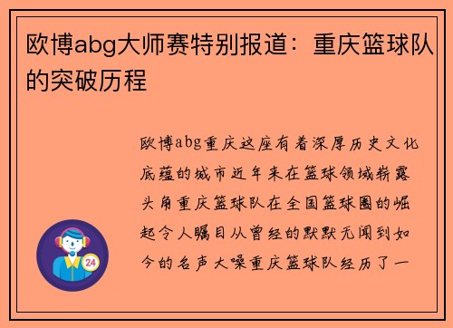 欧博abg大师赛特别报道：重庆篮球队的突破历程