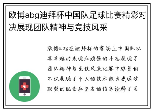 欧博abg迪拜杯中国队足球比赛精彩对决展现团队精神与竞技风采