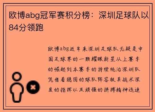 欧博abg冠军赛积分榜：深圳足球队以84分领跑