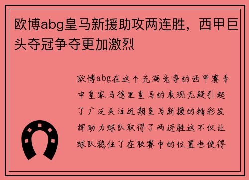 欧博abg皇马新援助攻两连胜，西甲巨头夺冠争夺更加激烈