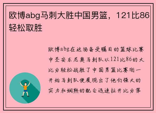 欧博abg马刺大胜中国男篮，121比86轻松取胜