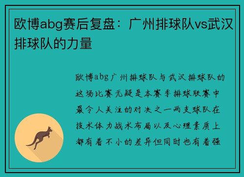 欧博abg赛后复盘：广州排球队vs武汉排球队的力量