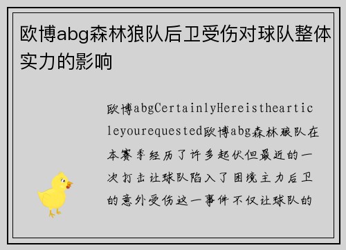 欧博abg森林狼队后卫受伤对球队整体实力的影响