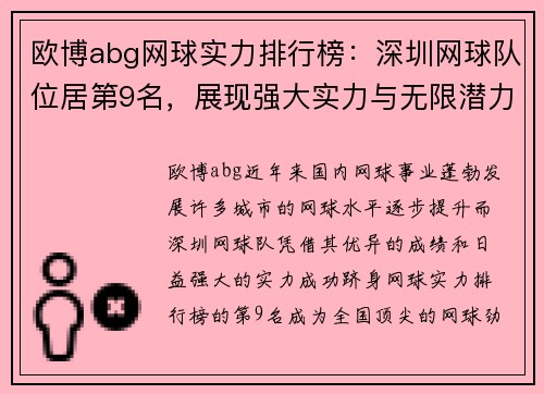 欧博abg网球实力排行榜：深圳网球队位居第9名，展现强大实力与无限潜力