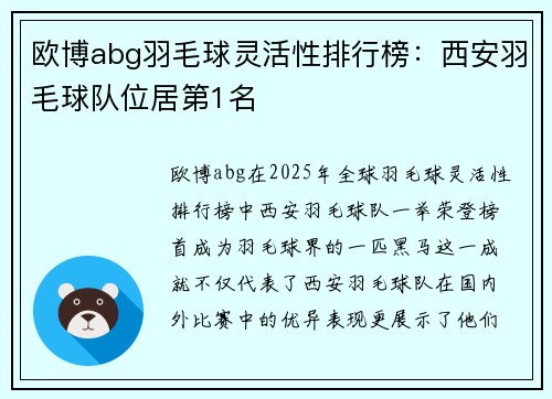 欧博abg羽毛球灵活性排行榜：西安羽毛球队位居第1名