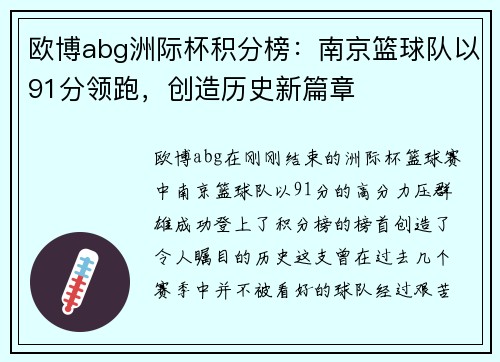欧博abg洲际杯积分榜：南京篮球队以91分领跑，创造历史新篇章