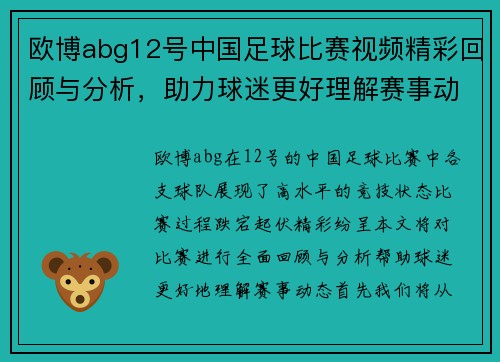 欧博abg12号中国足球比赛视频精彩回顾与分析，助力球迷更好理解赛事动态