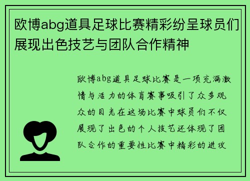欧博abg道具足球比赛精彩纷呈球员们展现出色技艺与团队合作精神