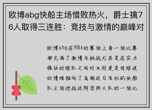 欧博abg快船主场惜败热火，爵士擒76人取得三连胜：竞技与激情的巅峰对决