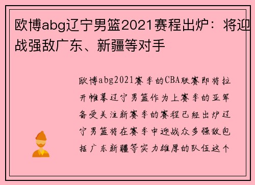 欧博abg辽宁男篮2021赛程出炉：将迎战强敌广东、新疆等对手