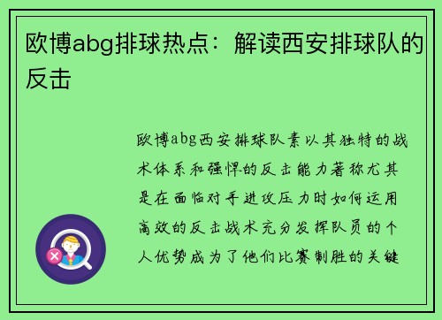 欧博abg排球热点：解读西安排球队的反击