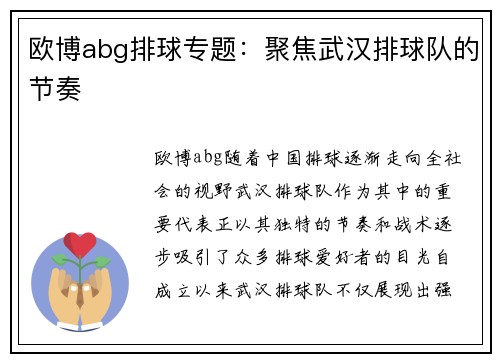 欧博abg排球专题：聚焦武汉排球队的节奏