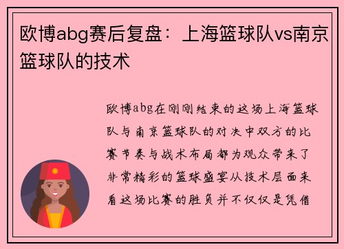 欧博abg赛后复盘：上海篮球队vs南京篮球队的技术