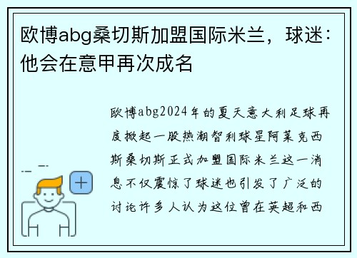 欧博abg桑切斯加盟国际米兰，球迷：他会在意甲再次成名