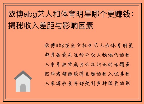 欧博abg艺人和体育明星哪个更赚钱：揭秘收入差距与影响因素