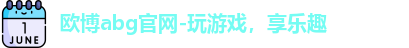 欧博abg